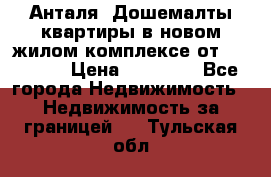 Анталя, Дошемалты квартиры в новом жилом комплексе от 39000 $. › Цена ­ 39 000 - Все города Недвижимость » Недвижимость за границей   . Тульская обл.